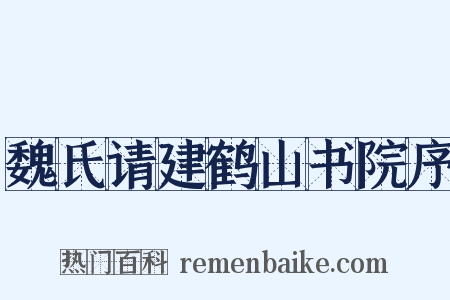 魏氏请建鹤山书院序是什么意思的图片
